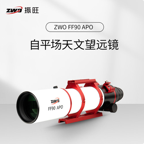 ZWO振旺FF90APO天文望远镜 折射镜复消色差ASI全画幅相机接口