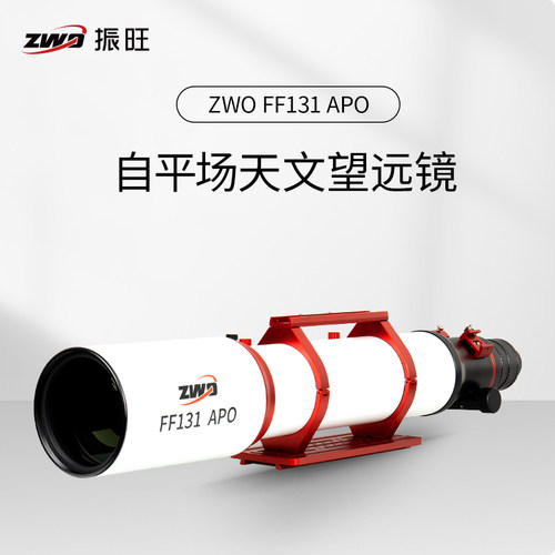 ZWO振旺FF131APO天文望远镜 折射镜复消色差ASI全画幅相机接口