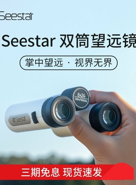 【新品上市】ZWO振旺Seestar双筒望远镜8×24高清高倍观星观月