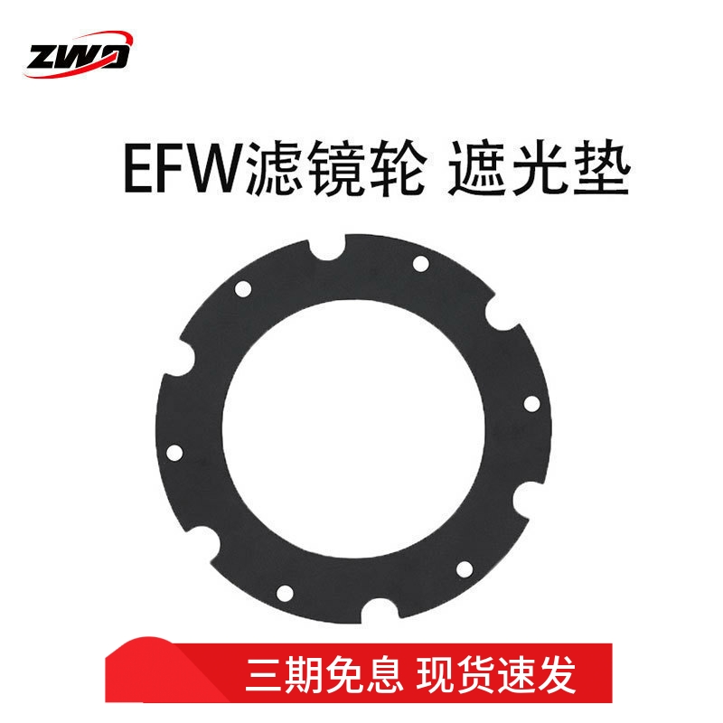 ZWO振旺光电滤镜轮遮光垫遮光圈