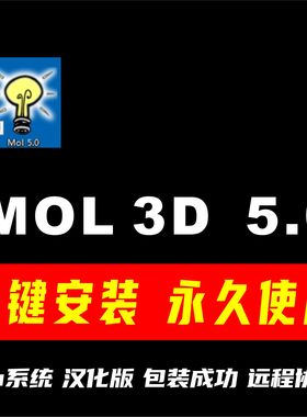 mol3d v5.0  XUNRBS建模神器 永久学习汉化中文版软件安装包