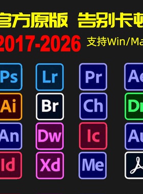 PS软件adobe全家桶安装包2026 PR AU AE AI photoshop永久激活