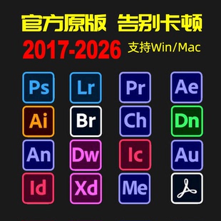 PS软件adobe全家桶安装包2026 PR AU AE AI photoshop永久激活