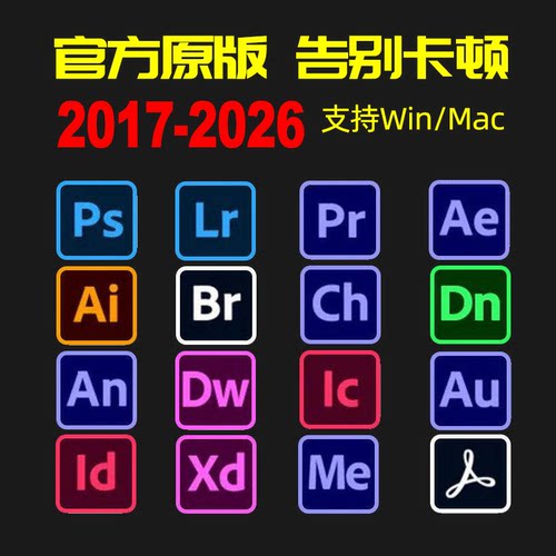 PS软件adobe全家桶安装包2026 PR AU AE AI photoshop永久激活