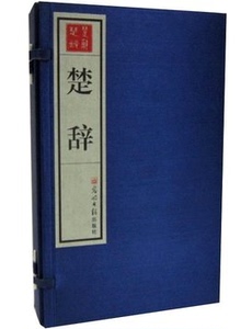 楚辞 宣纸线装1函4册 繁体竖排 正版图书 光明日报出版 离骚 九歌 九辩 招魂 大招 惜誓 招隐士