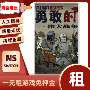 数字版勇敢的心Switch任天堂NS角色扮演冒险下载版游戏出租赁出借