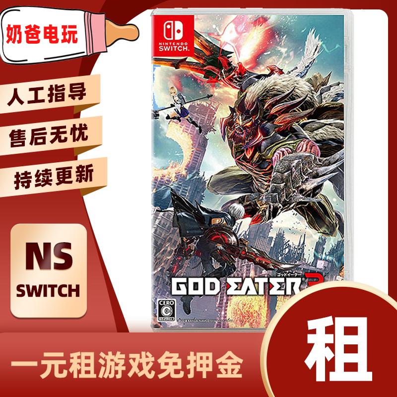 数字版噬神者3Switch任天堂NS角色扮演下载版游戏出租赁出借体感