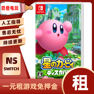 数字版星之卡比探索发现Switch任天堂NS角色冒险下载版游戏出租赁
