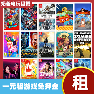 任天堂NS游戏卡带Switch试用会员数字版出借租赁下载版怪物猎人崛