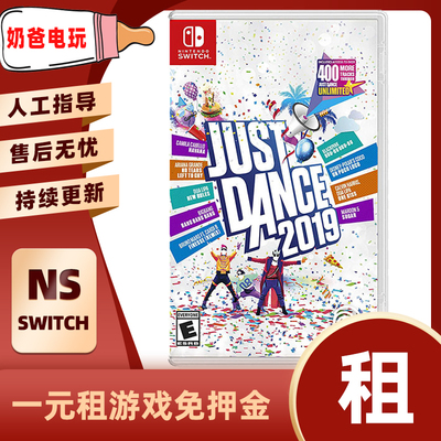 数字版舞力全开2019Switch任天堂NS运动下载版游戏出租赁出借体感