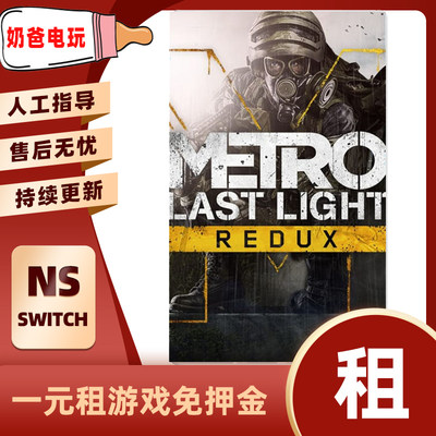 数字版地铁最后的曙光Switch任天堂NS运动下载版游戏出租赁出借