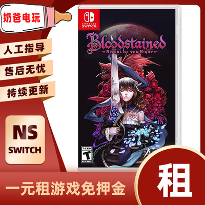 数字版血污Switch任天堂NS角色扮演恐怖冒险下载版游戏出租赁出借