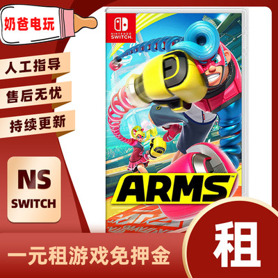 数字版ARMS中文任天堂NS游戏Switch出租赁下载版借