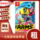 数字版 ARMS中文任天堂NS游戏Switch出租赁下载版 借