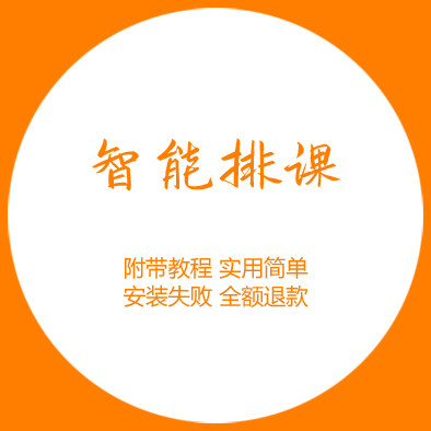 排课软件系统大中小学校教务管理水晶表格导出智能课程表电脑版高性价比高么？