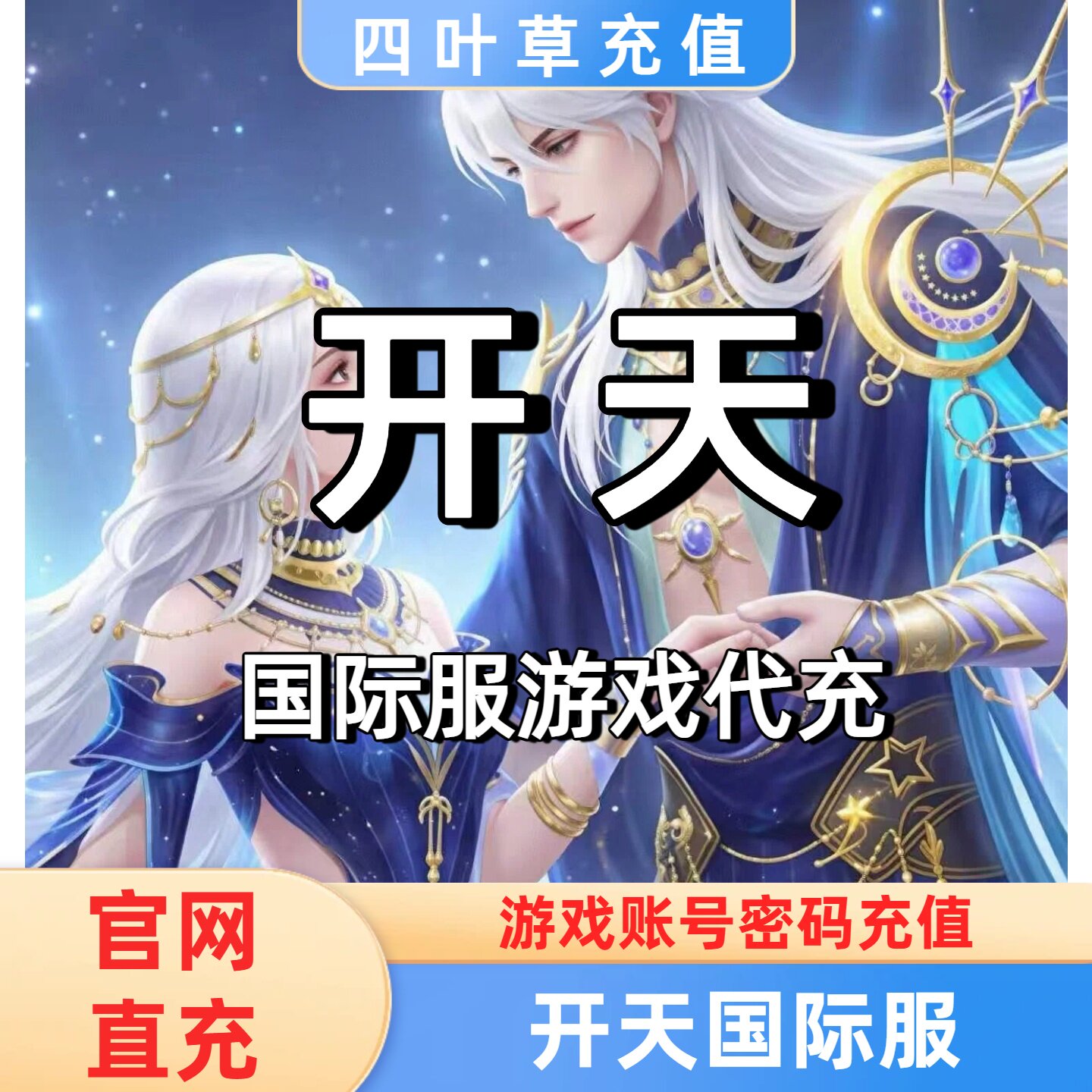 港台服国际服充值 开天 正规充值 官网直充 代充仙玉 仙雲幣