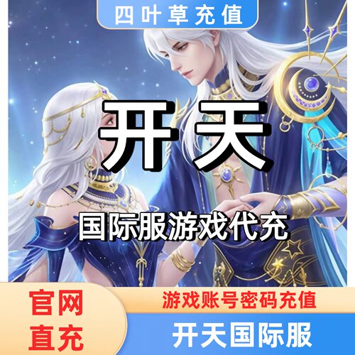 港台服国际服充值 开天 正规充值 官网直充 代充仙玉 仙雲幣
