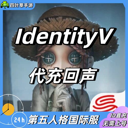 IdentityV 第五人格国际服代充回声 充值套餐 线索包 ID直充