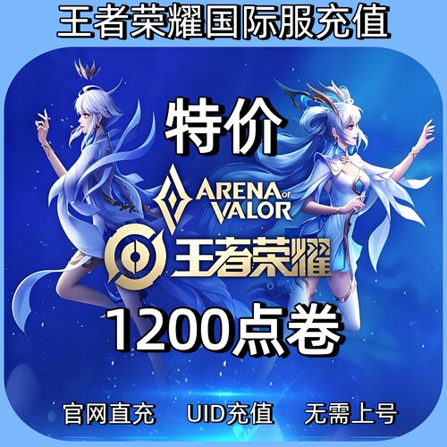 特价Honor of Kings王者荣耀国际服 代充 1200点券  ID充值不上号