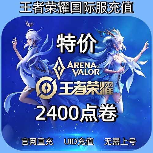 特价Honor of Kings王者荣耀国际服 代充 2400点券  ID充值不上号