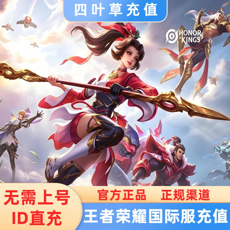 王者荣耀国际服官方充值Honor of Kings代充官方ID直充免密充点券图片