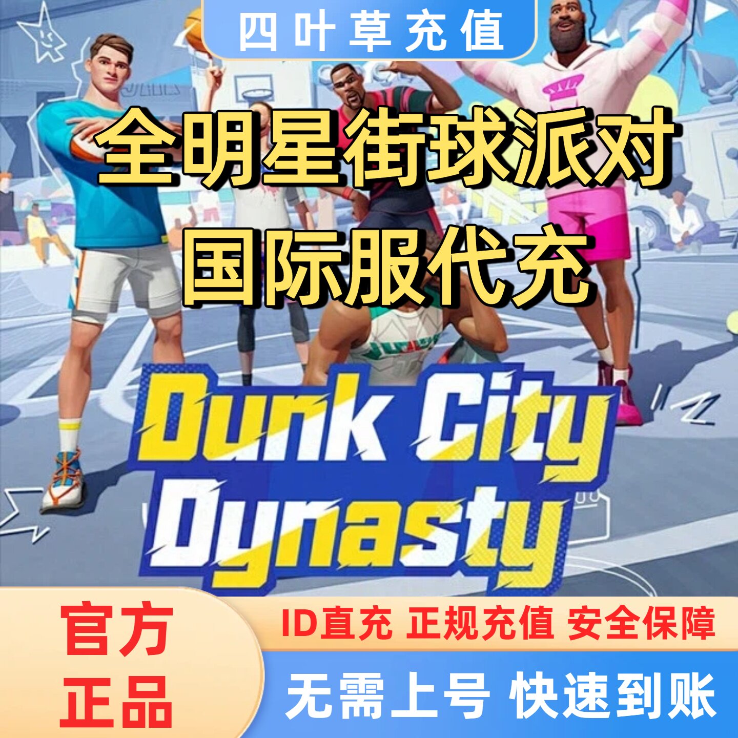 全明星街球派对Dunk City Dynasty国际服代充 代充储值 代充点券图片