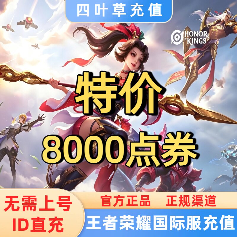 特价Honor of Kings王者荣耀国际服 代充 8000点券  ID充值不上号