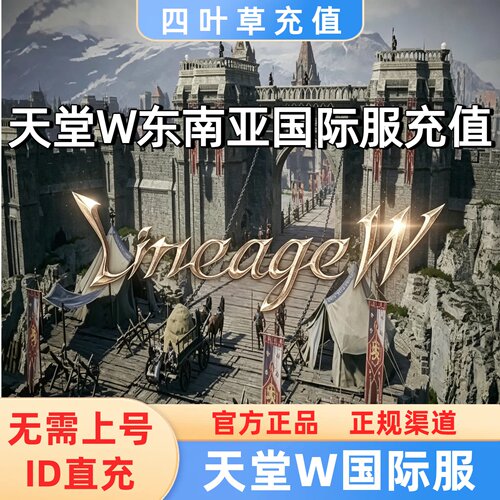 天堂W东南亚服代充 韩服港台国际服 Lineage W充值钻石通行证礼包