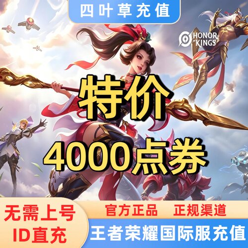 特价Honor of Kings王者荣耀国际服 代充 4000点券  ID充值不上号
