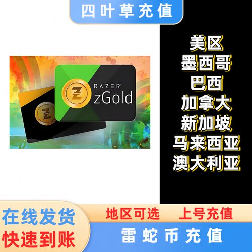 （人工发货）雷蛇充值卡 Razer Gold gift card 雷蛇多地区礼品卡