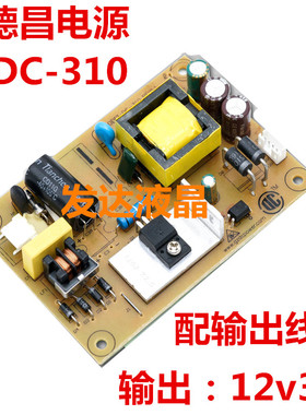 全新得昌DECHANG液晶12V3A内置电源板 通用LED液晶电源板DC-310C