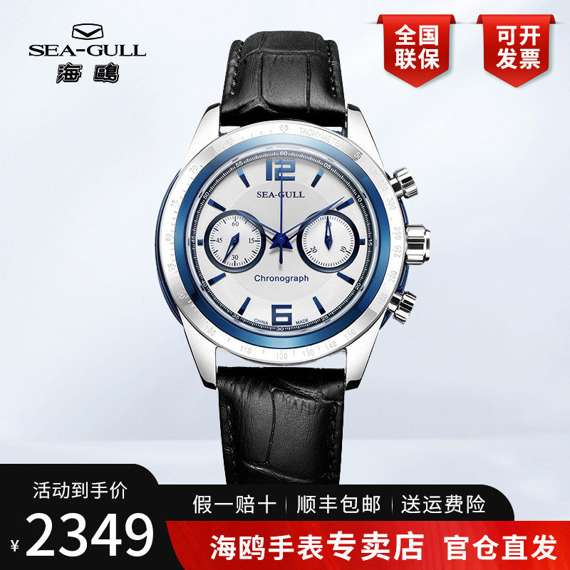 正品海鸥手表男士多功能计时码表休闲防水手动机械表男表219.311