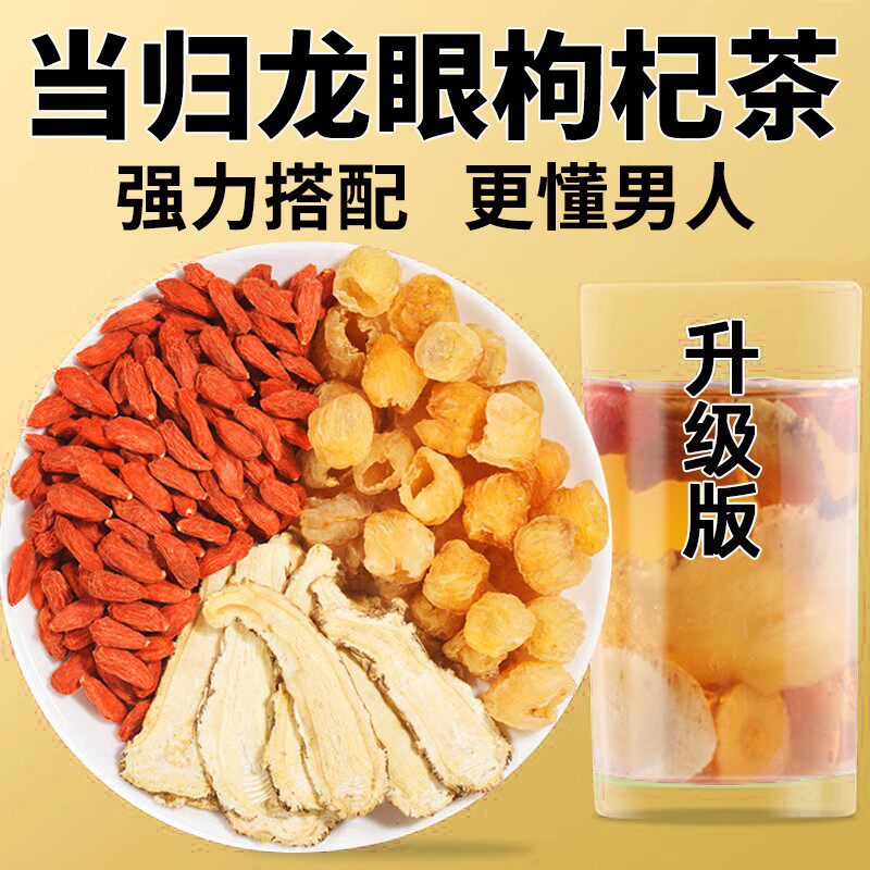 当归龙眼枸杞组合装春季常备当归10克桂圆龙眼肉15克枸杞子15克