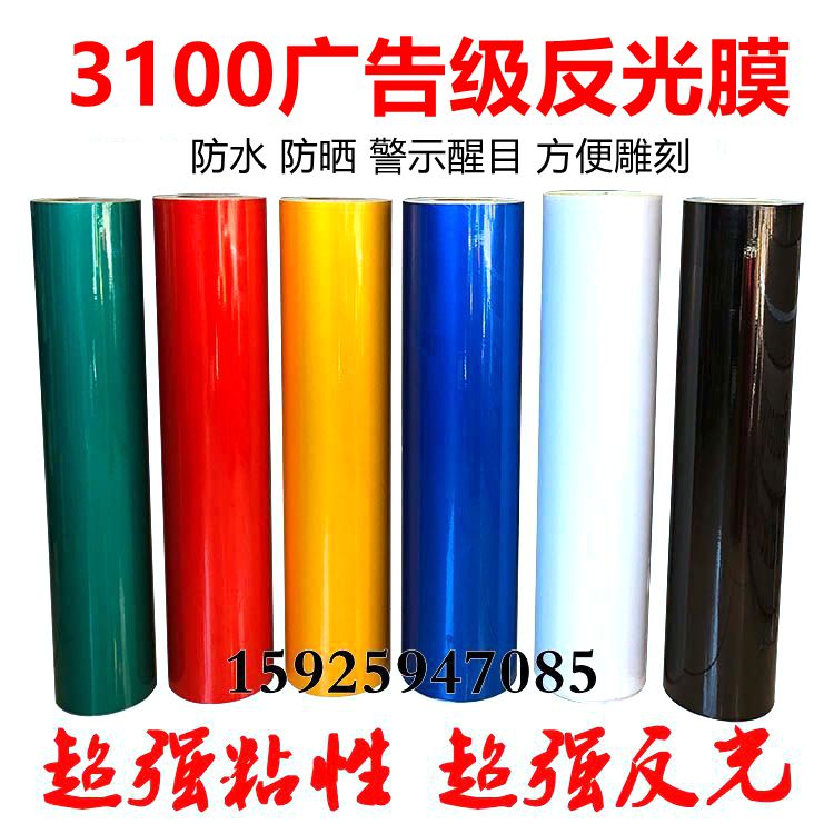 广告级道路标牌刻字警贴纸反光膜