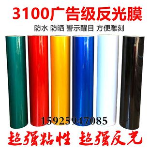 3100广告级A级刻字喷绘膜材料 标志牌即时贴反光贴纸 道路交通牌