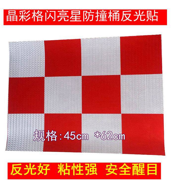 防撞桶红白反光贴晶格方格警示标识贴纸自粘带胶超强反光膜反光条