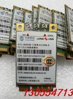议价龙尚U8300W 拆机4G模块移动定制版LTE通讯模块，没有