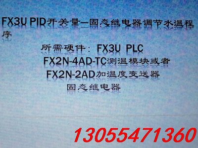 议价NO.62  三菱FX3U或2N PID开关量固态继电器调节