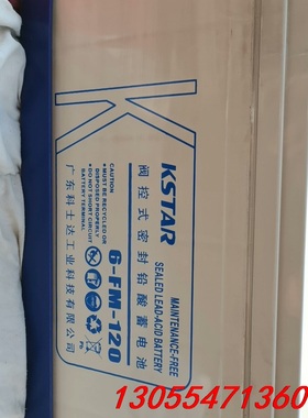 议价KSTAR科士达6-FM-120    12V120AhUP