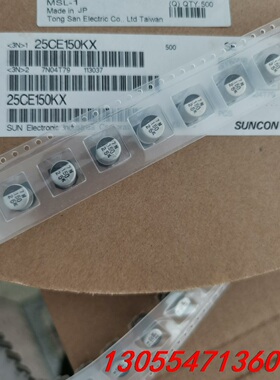 议价25V150UF 8X10 SUNCON贴片铝电解电容 一盘