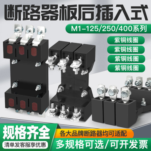 CDM3塑壳断路器插入式底座通用M1 NXM EZD CM3插拔式板后板前接线