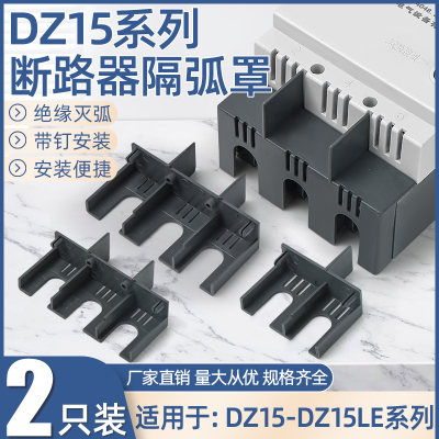 DZ15LE系列可用灭弧罩防护罩