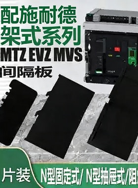 适配施耐德MT框架式相间隔板MVS断路器EVS附MTZ12316N20HL48600