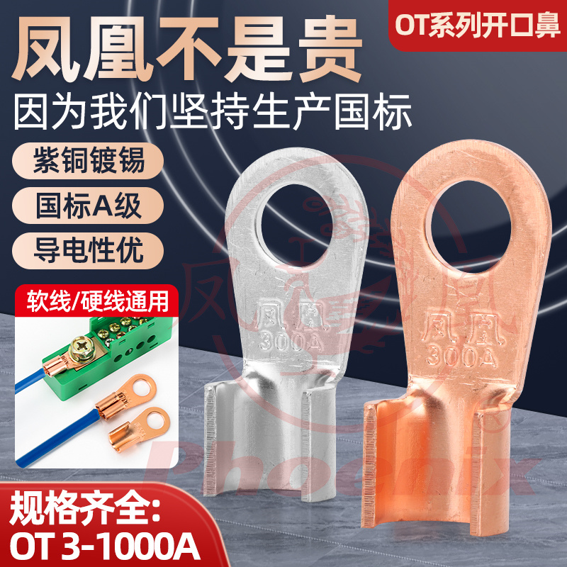 正品凤凰OT开口鼻子铜接线端子铜接头电线电缆铜线耳国标A级加厚