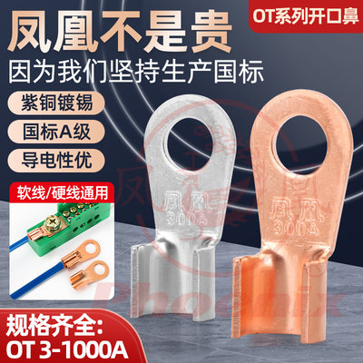 正品凤凰OT开口鼻子铜接线端子铜接头电线电缆铜线耳国标A级加厚