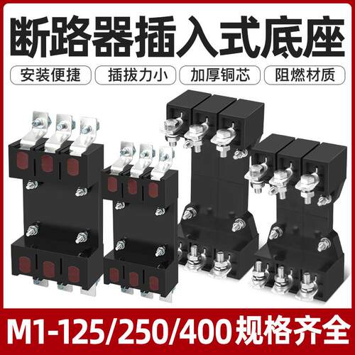 CVS插拔式塑壳断路器板前接线