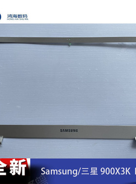 Samsung/三星 NP900X3K 900X3L 笔记本电脑 外壳 B壳 屏框 全新