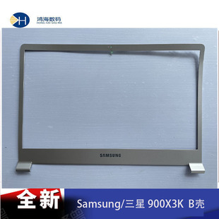 Samsung/三星 NP900X3K 900X3L 笔记本电脑 外壳 B壳 屏框 全新