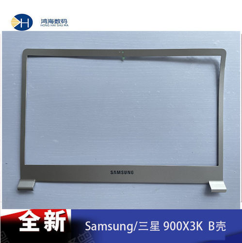 Samsung/三星 NP900X3K 900X3L 笔记本电脑 外壳 B壳 屏框 全新