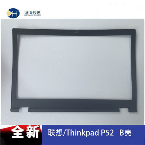联想/Thinkpad P52 B壳 屏框 屏幕边框 外壳 非红外